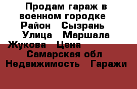 Продам гараж в военном городке › Район ­ Сызрань › Улица ­ Маршала Жукова › Цена ­ 165 000 - Самарская обл. Недвижимость » Гаражи   